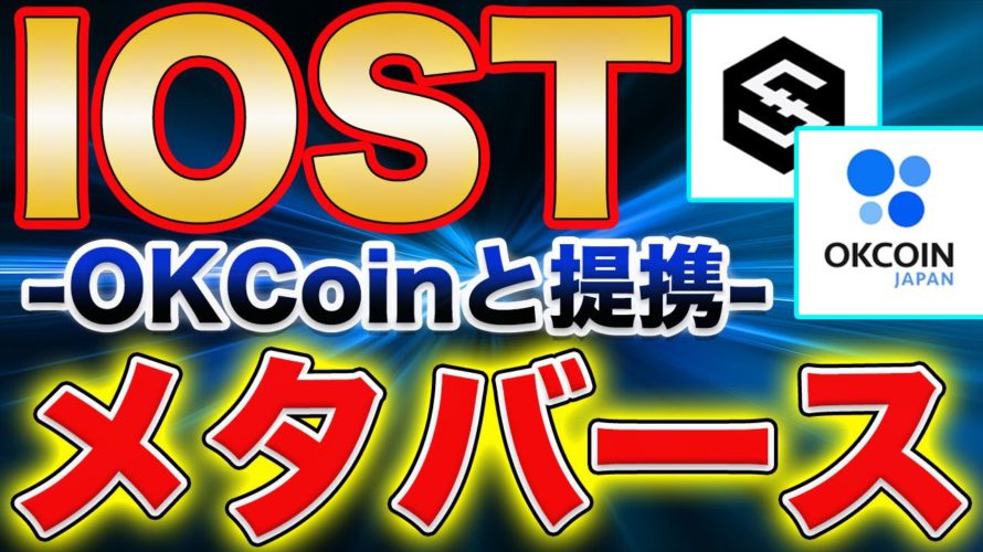 【IOSTがメタバースへ】OKCoinと提携!NFT、GAMEFI、メタバース三種の神器で来年ブチアゲか!【仮想通貨】【ビットコイン】