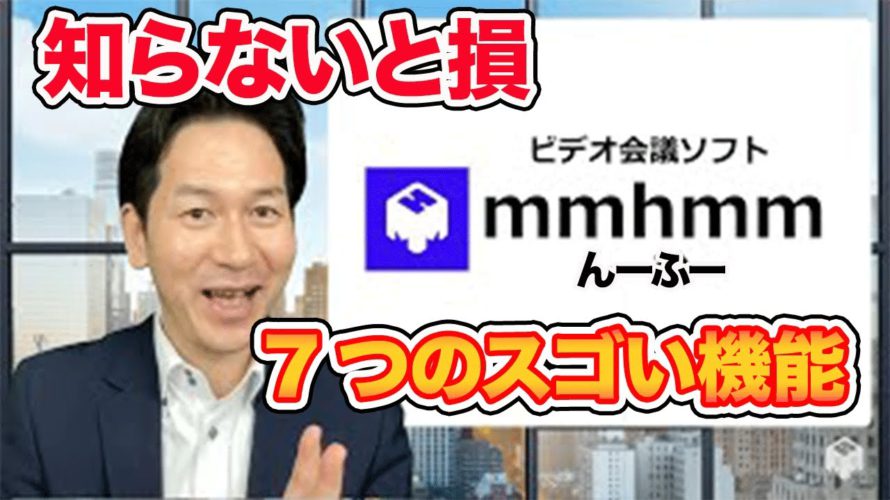【mmhmm(んーふー)】③Zoom拡張ソフトの使い方・7つのスゴい機能