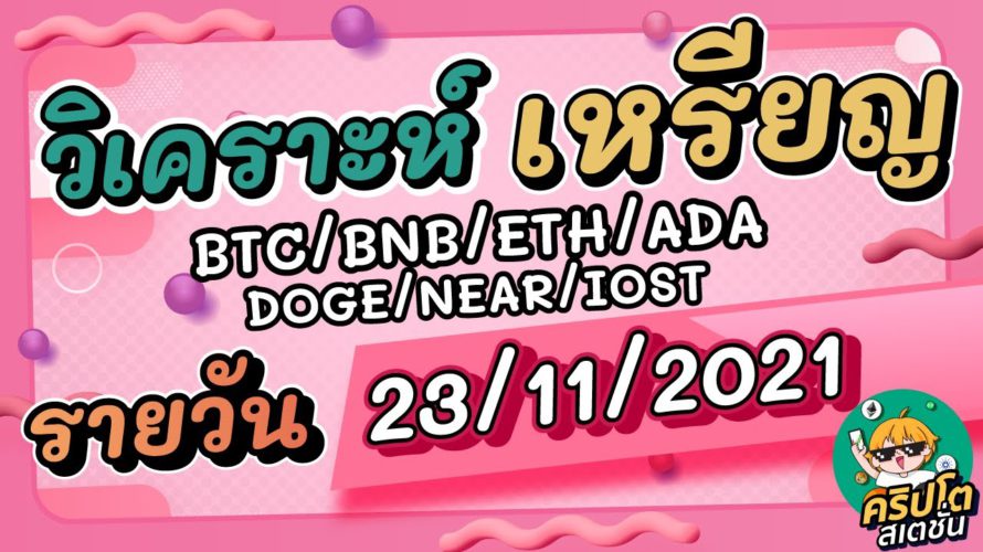 วิเคราะห์เหรียญ BTC/BNB/ETH/ADA/DOGE/NEAR/IOST ประจำวันที่ 23/11/2021