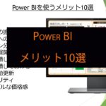 Power BIのメリット10選　～脱Excel・Power Pointへの導き～