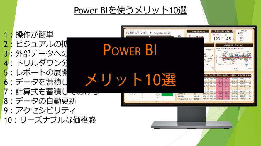 Power BIのメリット10選　～脱Excel・Power Pointへの導き～