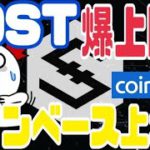 【IOST】コインベース上場の噂を検証した結果、衝撃の事実判明！？iostカップウィズハンドル形成で45円まで爆上げ？
