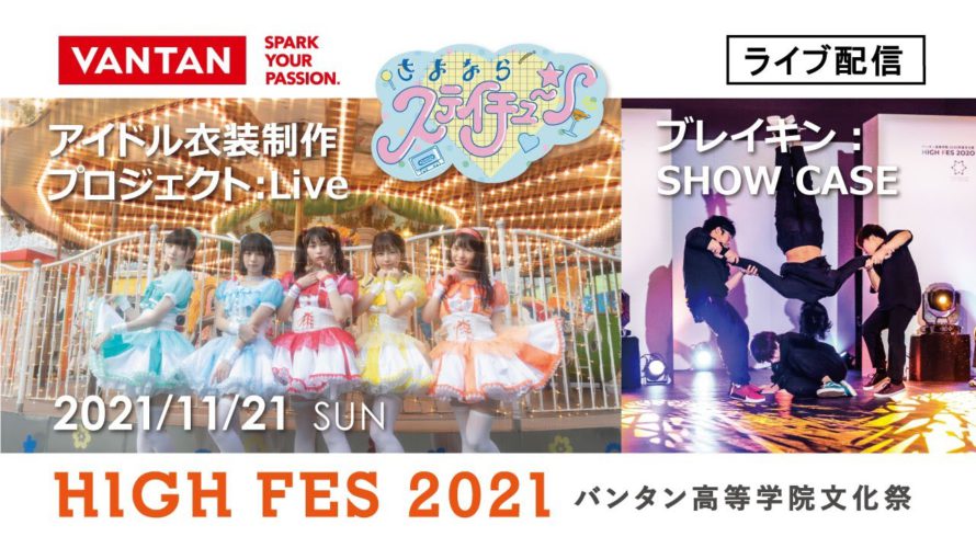 VDI高等部 ブレイキン&アイドル|HIGH FES 2021 バンタン高等学院文化祭 11月21日