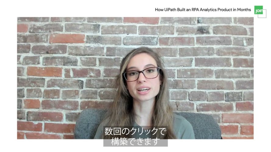 UiPathの事例を紹介!短期間でRPAプロダクトを構築した方法 (日本語字幕付き)