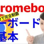 Chromebook キーボードの基本 【初心者向け】