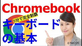 Chromebook キーボードの基本 【初心者向け】