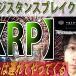 【PLT・XYM・IOST】リップル これが週足ペナントブレイクの意味※動画編集に異常がありBTCとXRPは公式ラインのほうで分析しております。
