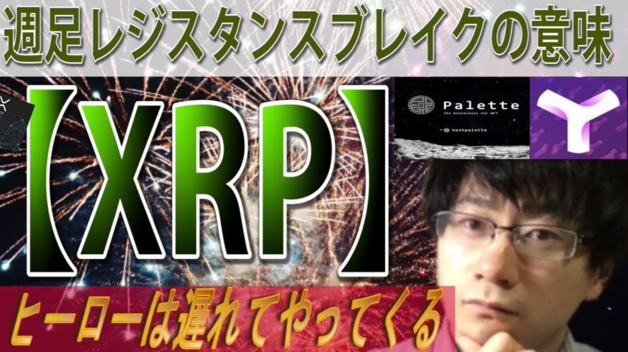 【PLT・XYM・IOST】リップル これが週足ペナントブレイクの意味※動画編集に異常がありBTCとXRPは公式ラインのほうで分析しております。
