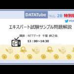 DATATube#28 エキスパート問題解説