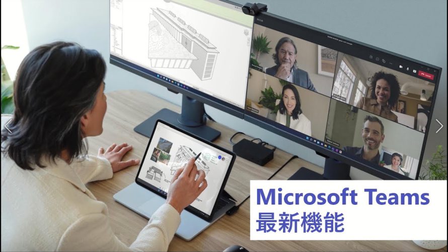 Microsoft Teams おすすめ最新機能 (2021年10月)