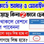 ration card aadhar link status check online west bengal | ration card ekyc aadhaar link