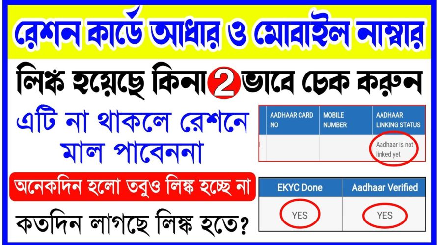 ration card aadhar link status check online west bengal | ration card ekyc aadhaar link