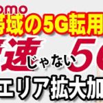 【ドコモ】4G周波数帯の5G転用を総務省が認定！瞬速じゃない5Gでエリア拡大を加速へ【なんちゃって5G】