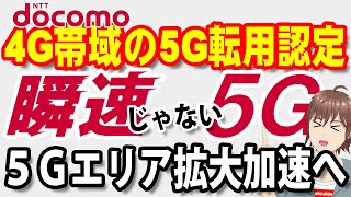 【ドコモ】4G周波数帯の5G転用を総務省が認定！瞬速じゃない5Gでエリア拡大を加速へ【なんちゃって5G】