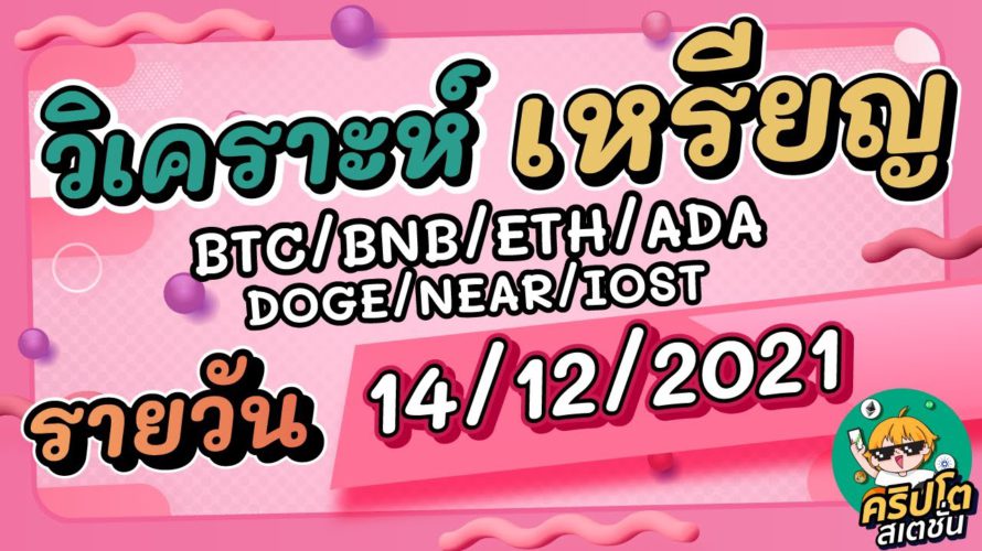 วิเคราะห์เหรียญ BTC/BNB/ETH/ADA/DOGE/NEAR/IOST/อื่นๆ ประจำวันที่ 14/12/2021