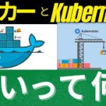 今更聞けない、DockerとKubernetesの違いって何？Dockerは2022年、すべてのエンジニアが使うべきツール！