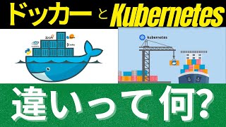 今更聞けない、DockerとKubernetesの違いって何?Dockerは2022年、すべてのエンジニアが使うべきツール!