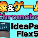 高性能で快適なChromebook誕生。映像やゲームに向いてます。高級なボディーが魅力のIdeaPad Flex560i Chromebookをレビュー！