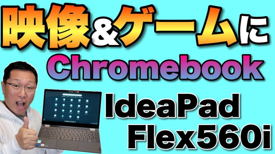 高性能で快適なChromebook誕生。映像やゲームに向いてます。高級なボディーが魅力のIdeaPad Flex560i Chromebookをレビュー!