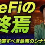 2022年にDeFiの終わりが来るだと？起こり得る最悪のシナリオとは？（FUDじゃないよ）