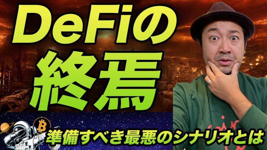 2022年にDeFiの終わりが来るだと?起こり得る最悪のシナリオとは?(FUDじゃないよ)