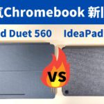 Lenovo IdeaPad Duet 560 VS 初代 IdeaPad Duet 大人気Chromebook 新旧モデル比較対決!! はたしてDuet 560は人気端末なれるのか!?