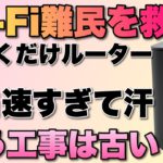 【激推し】家のWi-Fiに工事はいらない！　ドコモの5G対応ホームルーターが高速すぎて汗。Wi-Fi難民を救いますねこれは