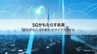 5Gがもたらす未来 通信がもたらす新たなライフスタイル