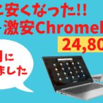 価格がさらに下がった!! Amazonブラックフライデー おすすめのChromebook 24,800円  14インチ タッチ対応 IPS 解像度FHD 更新期限長め 私も娘用に買っちゃいました!!