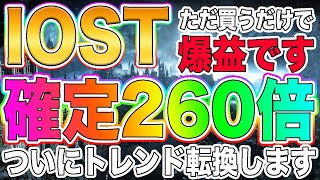 【ついに爆上げ】IOSTが260倍の上昇を開始!!短期トレンド転換について徹底解説!!【仮想通貨】【ビットコイン】