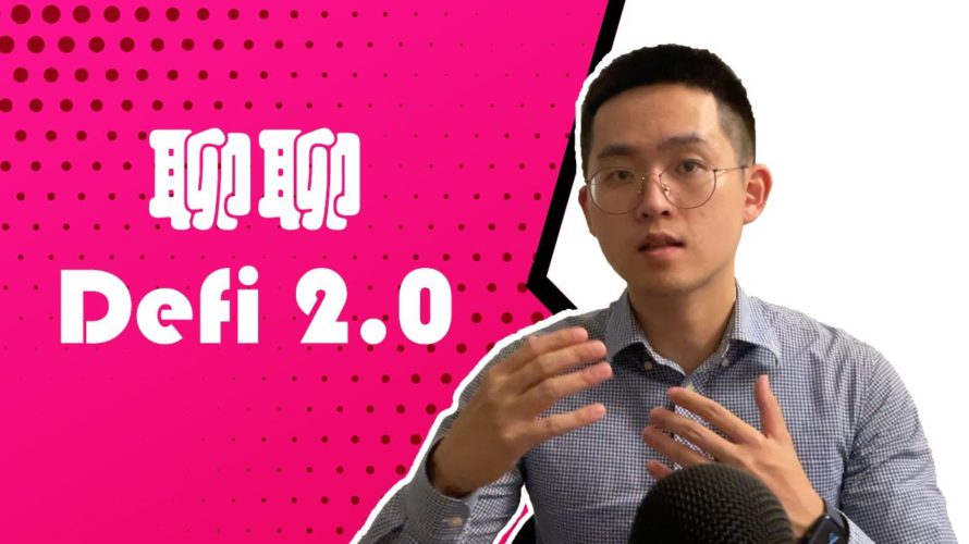 聊聊Defi 2.0 – Defi 2.0的定义?怎么区分Defi 1.0和2.0? Defi 2.0尝试解决什么问题? Defi 2.0项目运行逻辑? Defi 2.0有什么风险? 【区块链趋势】