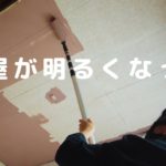 【DIY】#14 ペンキ塗りと壁紙貼りをして部屋をキレイに明るく！暗かった部屋が好きな空間になった