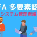 Salesforce セールスフォース MFA（多要素認証）認証のシステム管理者編