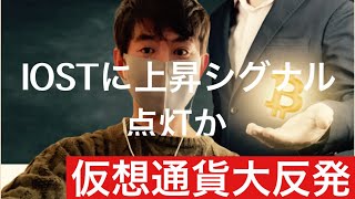 【lost】仮想通貨バブルは終わらない IOSTはこれから10円を目指す流れかIOSTチャート分析#仮想通貨#BTC#IOST