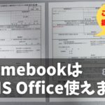 ChromebookでMS Office 使えますか？ やっぱり使えません！ この互換性じゃとても書類が提出できません。MS Officeファイルのやり取りが多い人は断然Windowsです（正論）