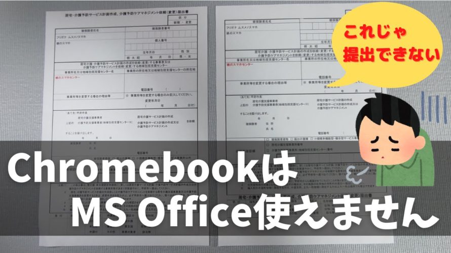 ChromebookでMS Office 使えますか？ やっぱり使えません！ この互換性じゃとても書類が提出できません。MS Officeファイルのやり取りが多い人は断然Windowsです（正論）