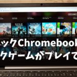 2.4万円で買った低スペックChromebookでも、ゲームをサクサクプレイ 可能！ あなたの低スぺPCがゲーミングPCに? お試し100円からプレイできます!!  Xbox Cloud Gaming