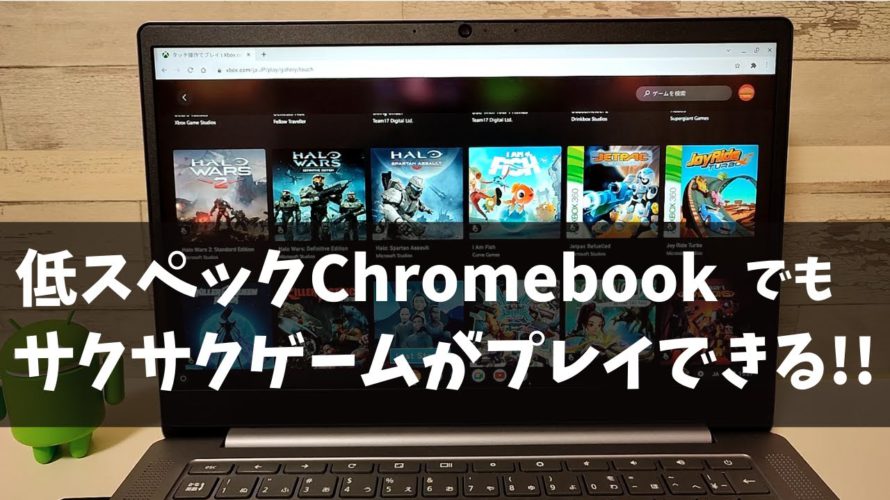 2.4万円で買った低スペックChromebookでも、ゲームをサクサクプレイ 可能! あなたの低スぺPCがゲーミングPCに? お試し100円からプレイできます!! Xbox Cloud Gaming