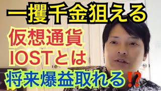 【フジマナ】一攫千金狙える仮想通貨IOSTとは⁉️将来爆益取れる⁉️