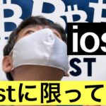 【lost】2円台3円台のiostに違和感#仮想通貨#btc#iost