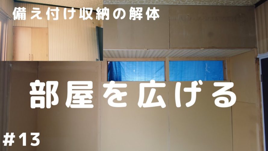 【DIY】#13 使い勝手の良い作業部屋がほしいので備え付け収納を解体し部屋を広げてみた