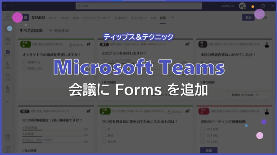 【Microsoft Teams】会議に Forms を追加