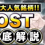 仮想通貨IOSTとは？特徴や将来性・買い方を徹底解説！【世界一わかりやすい】