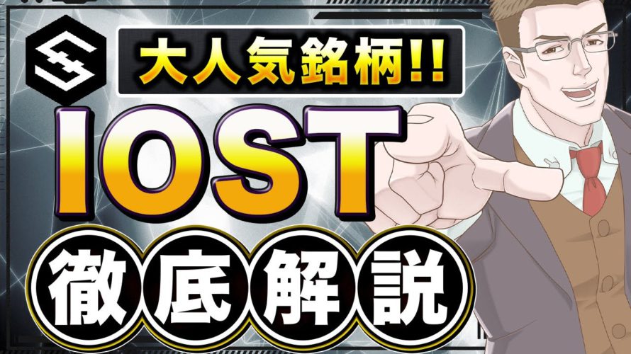 仮想通貨IOSTとは?特徴や将来性・買い方を徹底解説!【世界一わかりやすい】