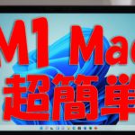 超簡単!M1 /M2 MacでWindows 11が動く!Parallels Desktop 17編