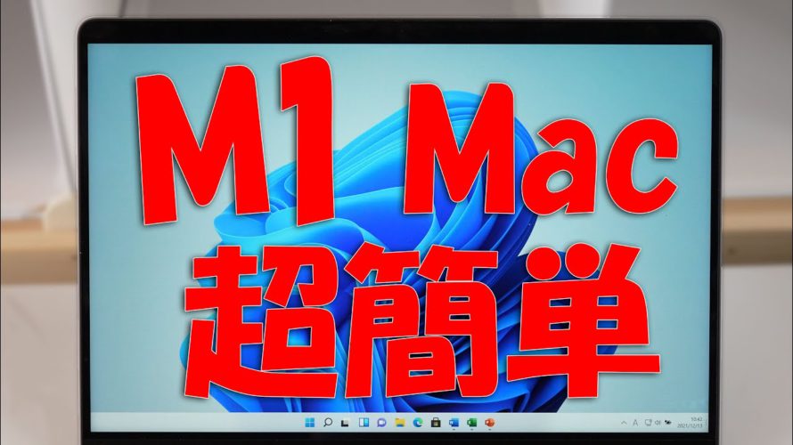 超簡単!M1 /M2 MacでWindows 11が動く!Parallels Desktop 17編