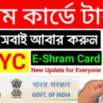 E shram লেবার কার্ড থাকলেই টাকা | E shram card new update eKYC online | E Shram Card Registration