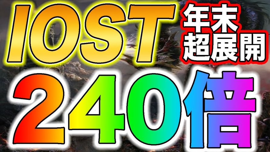 【年末超展開】IOSTが240倍の上昇を目指して底固め開始!!【仮想通貨】【ビットコイン】