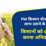 PM Kisan Yojana eKYC | किसानों के लिए eKYC पूरा करने की प्रक्रिया जानिए ।