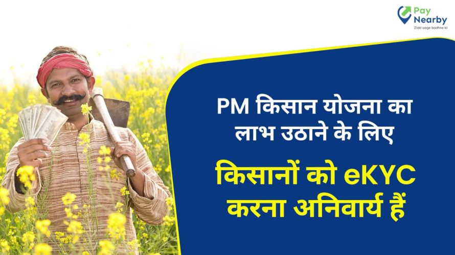 PM Kisan Yojana eKYC | किसानों के लिए eKYC पूरा करने की प्रक्रिया जानिए ।